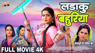 LADAKU BAHURIYA I लड़ाकू बहुरिया I ANJANA SINGH I NEW BHOJPURI MOVIE 2024 [upl. by Yremrej]