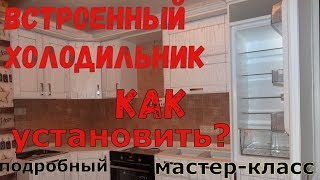 Как установить встроенный холодильник на кухне Мастеркласс Система door sliding [upl. by Edric381]