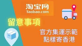 淘寶集運 ｜ 寄香港示範 ｜集運示範 ｜ 官方集運示範 ｜案例視頻 ｜易學識 [upl. by Arianna625]