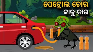 Petrol Chora Kaalu Kaau  Tiki Chadhei Gapa  Odia gapa  Moral Story  Bird Story  cartoon story [upl. by Ydollem]