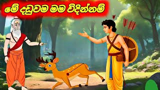 මේ දඩුවම මම විදිනවා Sinhala Cartoon Moral Story [upl. by Leahpar]