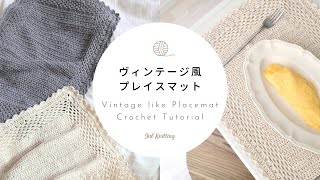 ENG【かぎ針編み】ヴィンテージ風プレイスマット｜Vintage like placemat Crochet Tutorial【編み物】 [upl. by Krug]