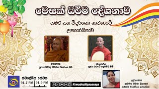 SLBC  Swadeshiya Sevaya  වෙසක් ධර්ම දේශනාව  20230506 [upl. by Nnylesor]