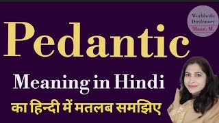 pedantic meaning l meaning of pedantic l pedantic ka Hindi mein kya matlab hota hai l vocabulary [upl. by Melodie683]