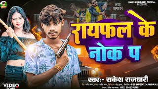 video Raifal ke nok paRakesh rajdhari गया जीला के चौक प सुपर हीट song New viral 2024 [upl. by Theodor411]