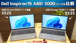 Dell Inspiron 15 AMD 3000シリーズの比較AMD Ryzen 5000シリーズ搭載の35252022年モデルと7000シリーズ搭載の35352023年モデル [upl. by Elurd]