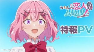 TVアニメ『わたしが恋人になれるわけないじゃん、ムリムリ（※ムリじゃなかった）』特報映像​ [upl. by Ringsmuth]