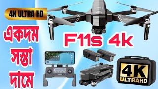 ড্রোনটি বিক্রি হবে  দাম শুনলে অবাক হবেন  SJRC F11s 4k Professional Drone অফারটি সীমিত সময়ের জন্য [upl. by Taddeo]