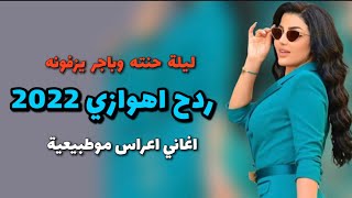 اغاني ردح اهوازي حماسية اليلة حنته وباجر يزفونه اغاني اعراس 2024 [upl. by Nashoma]