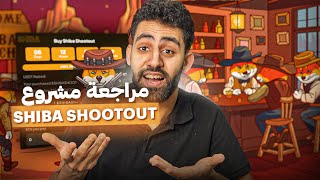 Shiba Shootout  مراجعة مشروع العملات الرقمية مع امكانية X10 [upl. by Aicnorev]