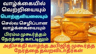 🔥பிரம்ம முகூர்த்தம் நேரத்தை விட அதிசக்தி மிக்க அபிஜித் முகூர்த்த நேரம்பொற்குவியலை அளிக்கும் நேரம்🧿 [upl. by Eibloc]