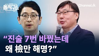 주진우 “이화영 측 진술 7번 바꿨는데…왜 檢만 해명”  채널A  김진의 돌직구쇼 [upl. by Esorlatsyrc594]