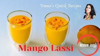 കടുത്ത ചൂടിന് ആശ്വാസമായി മാമ്പഴ ലസ്സി  Easy Tasty Mango Lassi  Veenas Quick Recipes  Ep11 [upl. by Joya]