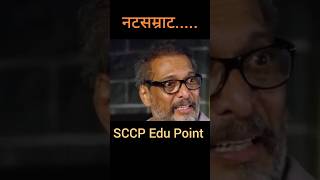 नटसम्राट डायलॉग  natasamrat dialogues nanapatekar marathi youtubeshorts shorts  SCCP Edu Point [upl. by Anitsyrhk]