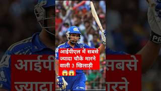 आईपीएल के इतिहास में सबसे ज्यादा चौके मारने वाले तीन बैट्समैन 😱😱 cricket ipl cricketshorts [upl. by Winterbottom]