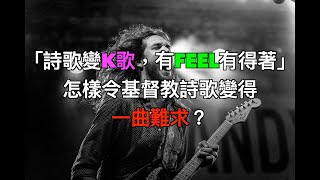 詩歌小組「詩歌變K歌，有feel有得著」怎樣令基督教詩歌變得一曲難求？ [upl. by Imit946]