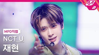 MPD직캠 엔시티 유 재현 직캠 4K Baggy Jeans NCT U JAEHYUN FanCam  MCOUNTDOWN202397 [upl. by Elianora]