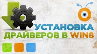 Как Установить или Обновить драйвера в Windows 8 [upl. by Aronaele339]