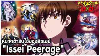 ข้อมูล quotวงศ์วานหรือหมากข้ารับใช้ของอิซเซย์quot Issei Hyoudous Peerage High School DxD [upl. by Oiram801]