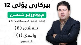 ‎ بەشی 6 وانەی1 ڤیدیۆی دووەم بیرکاری پۆلی 12 Birkary poli 12 bashi 6 wanay 2 [upl. by Schilit]