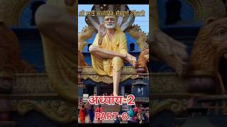 SAI SACHITRA PART6 saibabablessings shirdi sai shorts short shortvideo maharashtra sai [upl. by Leda]