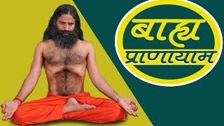 Bahya Pranayama Steps amp Benefits  Swami Ramdev [upl. by Riedel717]