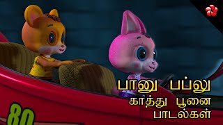 Banu Bablu on wheels New episode for preschool ★ Kathu and Appu songs ★ Tamil cartoons for kids [upl. by Narod545]