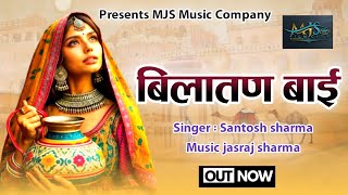 बिलातन बाई  Bilatan Bai  New Rajasthani Folk Song  Santosh Sharma [upl. by Mildrid507]