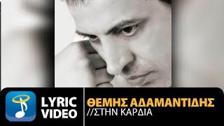 Θέμης Αδαμαντίδης  Στην Καρδιά  Themis Adamantidis Official Lyric Video HQ [upl. by Evslin]