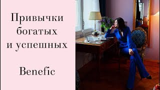 Привычки богатых и успешных Benefic [upl. by Norat]