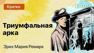 Краткое содержание  Триумфальная арка [upl. by Yardna]