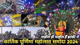 माहौल ही माहौल हैँ झांकी मे  Kartik Purnima Jhanki Samoda 2024 Ka Pura Mahol  Kartik Jhanki Samoda [upl. by Rostand]