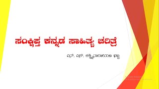 Kannada Sahitya Charitre  01 Lakshminarayana Bhatta ಕನ್ನಡ ಸಾಹಿತ್ಯ kannada IAS UPSC Literature [upl. by Binni]