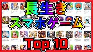 ご長寿 スマホゲームランキング Top10【最長記録更新中】【サービス継続中】 [upl. by Aicsila]