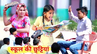 स्कूल की छुट्टियां  school ki chhutiyan  school life  rajasthani comedy  dhokali dadi RsVerma [upl. by Ita]