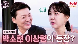 새로운 인연이 어려운 박소현 두 번째 맞선에서 이상형을 만나다 highlight 이젠사랑할수있을까 EP5 [upl. by Lisha160]