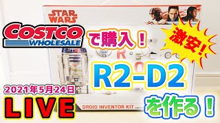 【Disney】激安♪コストコでキットを購入！飲みながらR2D2を作ろう！！【コストコCostcoスター・ウォーズ】 [upl. by Slavic9]