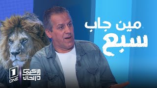 كيما كان الحال  🟣 كمال بوعكاز حول الجزائري لي لقاو عندو سبع المشكل ماشي كيفاش لقا عندو سبع [upl. by Atonsah]