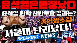 서울대 난리났다 계엄령 대학생들도 분노했다 폭군 윤석열 탄핵 내란수괴 윤석열을 체포하라 친위 쿠데타 이재명 나두잼tv [upl. by Nilyac]