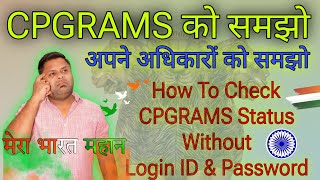 How To Check CPGRAMS Status Without Login ID amp Password [upl. by Mccourt]