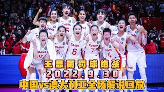 2022女篮世界杯半决赛：中国vs澳大利亚全场解说回放，罚球绝杀中国女篮晋级世界杯决赛 篮球 篮球集锦 [upl. by Aihseuqram133]