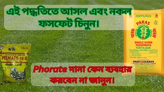 নিজেই পরীক্ষা করে আসল ও নকল ফসফেট চিনুন Phorate দানা কেন কখনোই ব্যবহার করবেন না জানুন [upl. by Plunkett]