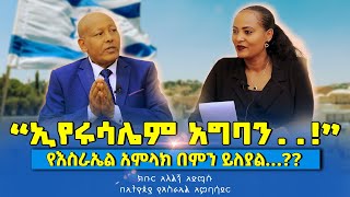 “ኢየሩሳሌም አግባን…‼️”የእስራኤል አምላክ በምን ይለያል…⁉️አምባሳደር አለልኝ አድማሱ ISRAEL Nikodimos Show  Tigist Ejigu [upl. by Agnimod]