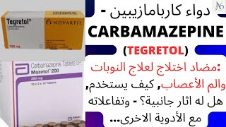 دواء كاربامازيبين  Carbamazepine Tegretol مضاد اختلاج لعلاج النوبات والم الأعصاب شرح شامل له [upl. by Birkett]