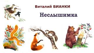 ВБианки quotНеслышимкаquot  Рассказы и сказки Бианки  Слушать [upl. by Brittany]