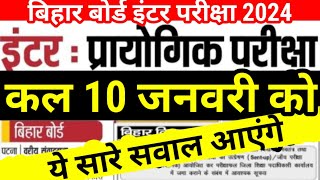 इंटर प्रैक्टिकल परीक्षा कल यही question आयेगा  Bihar Board 12th Practical Exam Question 2024 Inter [upl. by Alix]