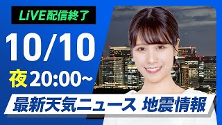 【ライブ】最新天気ニュース・地震情報2024年10月10日木／〈ウェザーニュースLiVEムーン・戸北美月／宇野沢達也〉 [upl. by Annahtur]