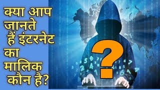 इंटरनेट का मालिक कौन है About internet in Hindi [upl. by Icken]