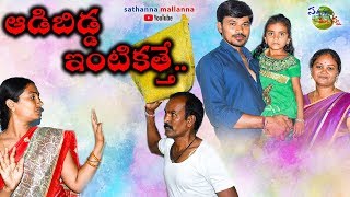 ADABIDDA INTIKATHE  COMEDY SHORT FILM [upl. by Maury]