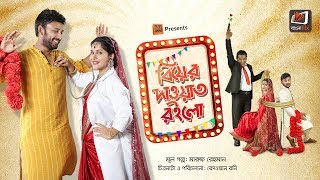 Biyer Dawat Roilo  বিয়ের দাওয়াত রইলো I Mosharraf Karim I Mithila I Monoj Kumar I Full Telefilm [upl. by Leopoldine]